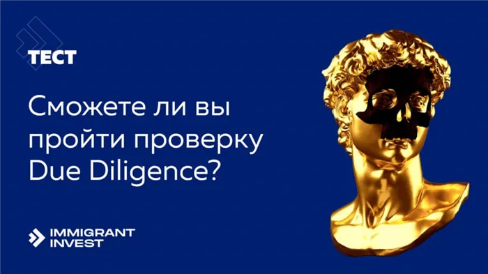 Как пройти проверку Due Diligence?