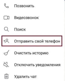 Отправьте свой номер собеседнику