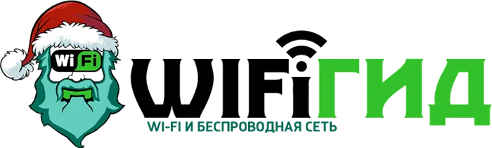 WiFiGid