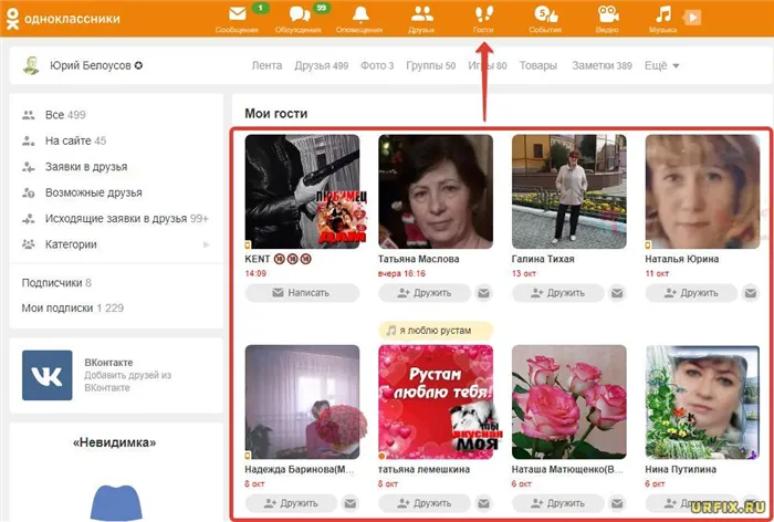 Одноклассники - посмотреть гостей