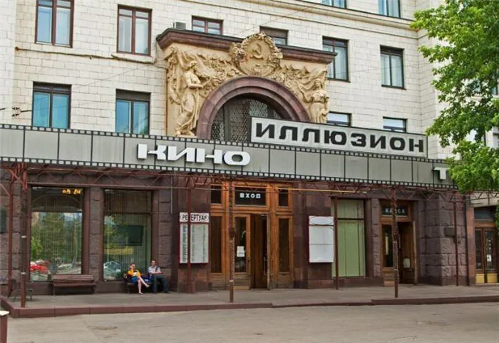 Котельническая набережная кинотеатр Иллюзион Москва