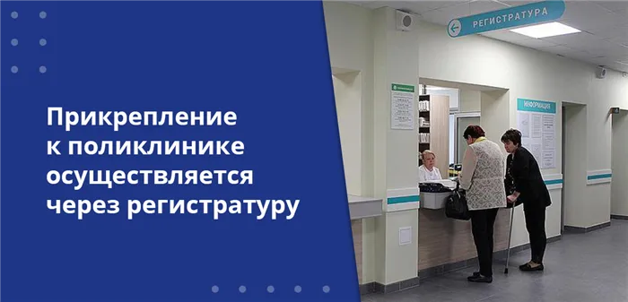 Прикрепление к поликлинике осуществляется через регистратуру