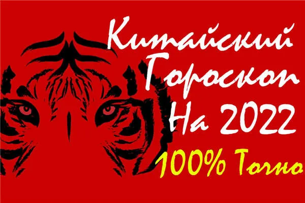 Китайский гороскоп на 2022 год для всех знаков