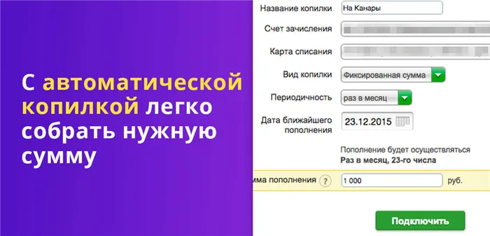 Тем, у кого не получается сознательно откладывать средства, некоторые банки предлагают сервисы по накоплению денег автоматически, т.н. автоматические копилки