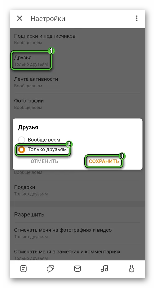 Скрыть друзей в настройках в приложении Одноклассники