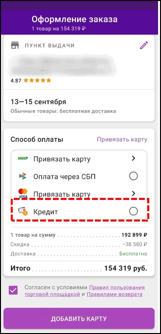 Покупка на Wildberries в кредит
