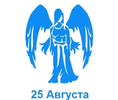 25 августа знак зодиака Дева