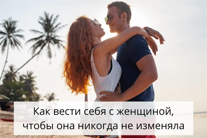 Как вести себя с женщиной