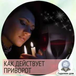 когда начинает действовать приворот