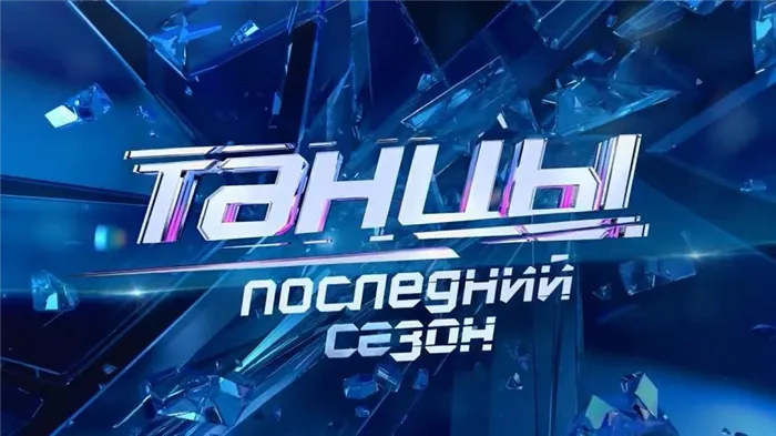 Танцы на ТНТ последний сезон - кто победил?