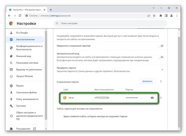 Информация о сохраненных данных для входа на сайт Одноклассники в настройках Google Chrome