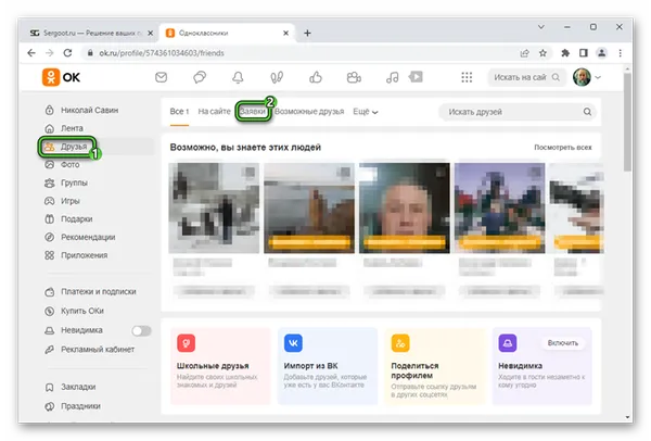 Доступ к странице Заявки в друзья на сайте Одноклассники