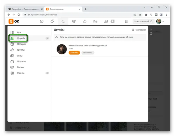Пункт Дружбы в списке уведомлений на сайте Одноклассники