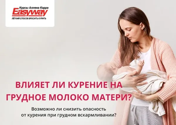 Как влияет курение на грудное молоко матери?