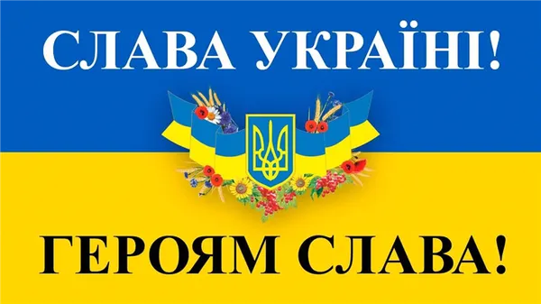 Слава України